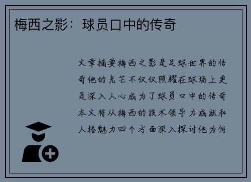 梅西之影：球员口中的传奇