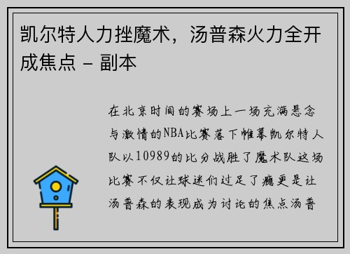 凯尔特人力挫魔术，汤普森火力全开成焦点 - 副本