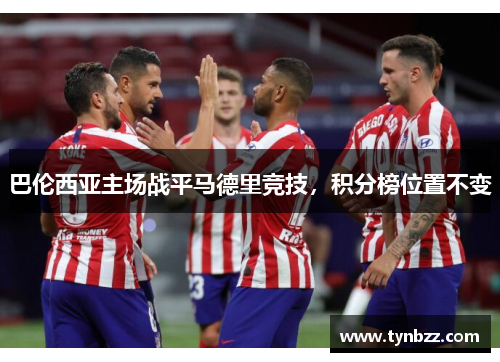 巴伦西亚主场战平马德里竞技，积分榜位置不变
