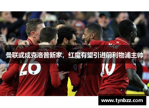 曼联或成克洛普新家，红魔有望引进前利物浦主帅