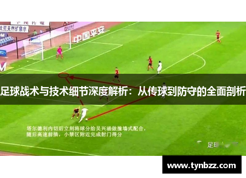 足球战术与技术细节深度解析：从传球到防守的全面剖析