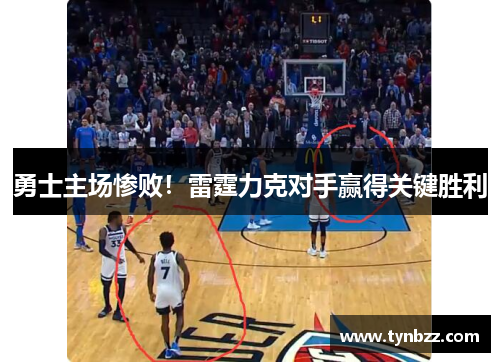 勇士主场惨败！雷霆力克对手赢得关键胜利