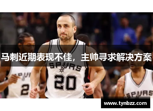 马刺近期表现不佳，主帅寻求解决方案