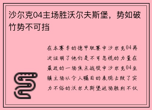 沙尔克04主场胜沃尔夫斯堡，势如破竹势不可挡