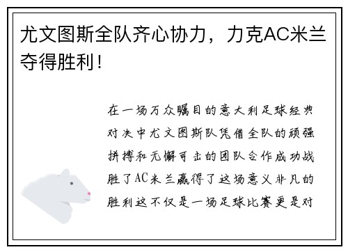 尤文图斯全队齐心协力，力克AC米兰夺得胜利！