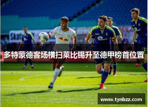 多特蒙德客场横扫莱比锡升至德甲榜首位置