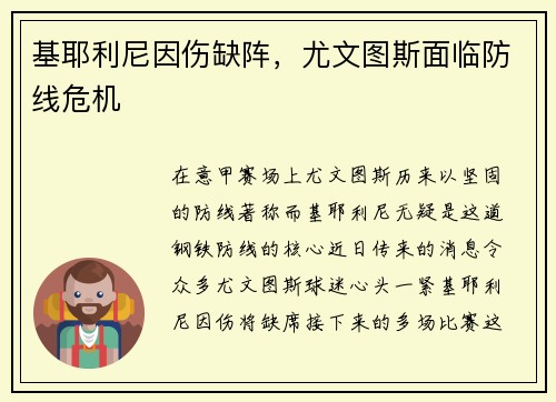 基耶利尼因伤缺阵，尤文图斯面临防线危机