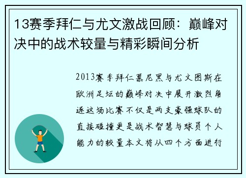 13赛季拜仁与尤文激战回顾：巅峰对决中的战术较量与精彩瞬间分析
