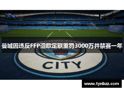 曼城因违反FFP遭欧足联重罚3000万并禁赛一年