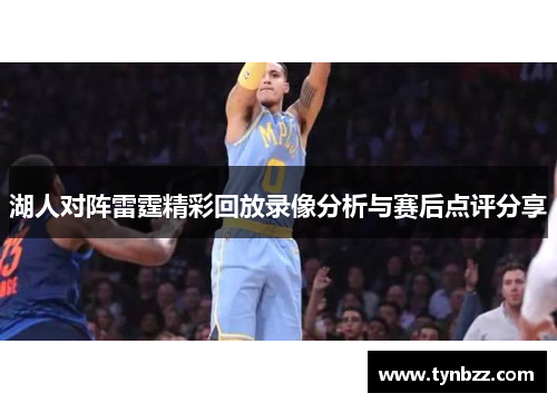 湖人对阵雷霆精彩回放录像分析与赛后点评分享