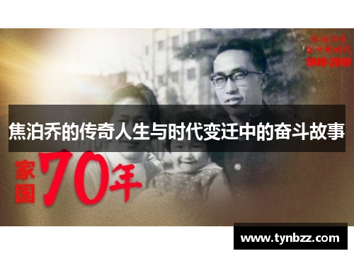 焦泊乔的传奇人生与时代变迁中的奋斗故事