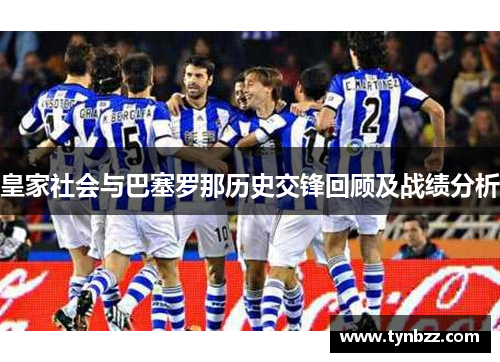 皇家社会与巴塞罗那历史交锋回顾及战绩分析