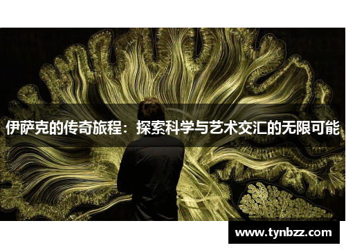 伊萨克的传奇旅程：探索科学与艺术交汇的无限可能