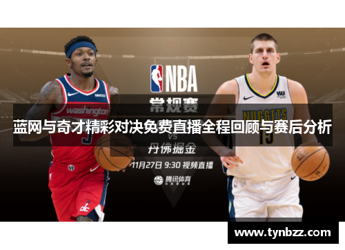 蓝网与奇才精彩对决免费直播全程回顾与赛后分析