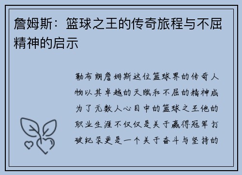 詹姆斯：篮球之王的传奇旅程与不屈精神的启示