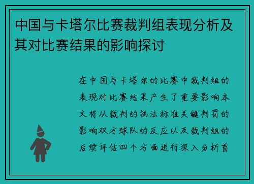 中国与卡塔尔比赛裁判组表现分析及其对比赛结果的影响探讨