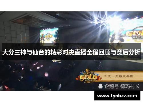大分三神与仙台的精彩对决直播全程回顾与赛后分析