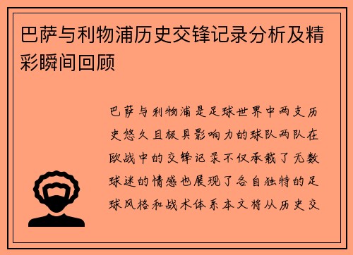 巴萨与利物浦历史交锋记录分析及精彩瞬间回顾