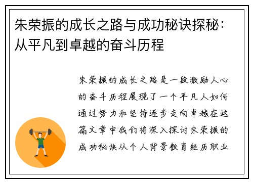 朱荣振的成长之路与成功秘诀探秘：从平凡到卓越的奋斗历程