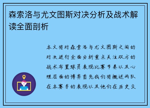 森索洛与尤文图斯对决分析及战术解读全面剖析