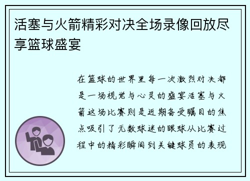 活塞与火箭精彩对决全场录像回放尽享篮球盛宴
