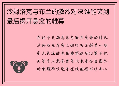 沙姆洛克与布兰的激烈对决谁能笑到最后揭开悬念的帷幕