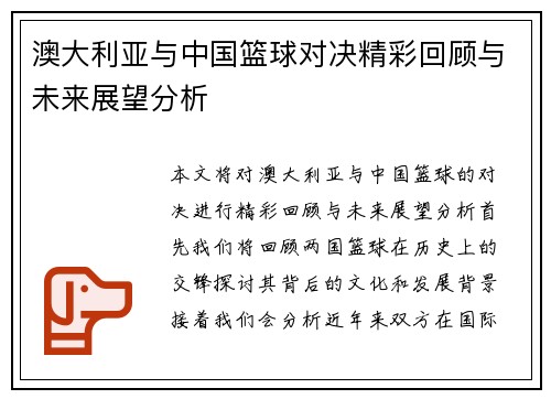 澳大利亚与中国篮球对决精彩回顾与未来展望分析