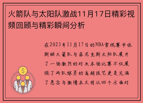 火箭队与太阳队激战11月17日精彩视频回顾与精彩瞬间分析
