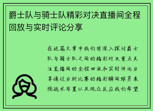 爵士队与骑士队精彩对决直播间全程回放与实时评论分享