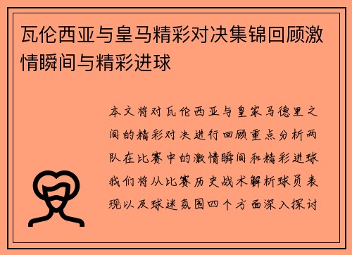 瓦伦西亚与皇马精彩对决集锦回顾激情瞬间与精彩进球
