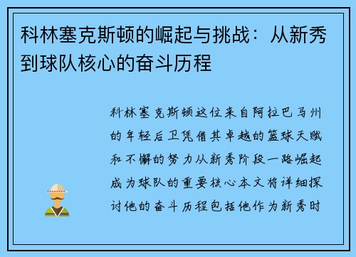 科林塞克斯顿的崛起与挑战：从新秀到球队核心的奋斗历程