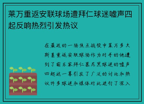 莱万重返安联球场遭拜仁球迷嘘声四起反响热烈引发热议