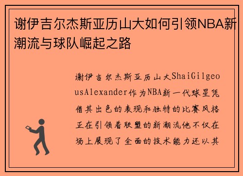 谢伊吉尔杰斯亚历山大如何引领NBA新潮流与球队崛起之路