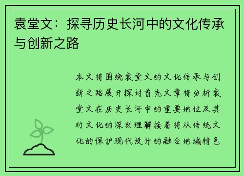袁堂文：探寻历史长河中的文化传承与创新之路