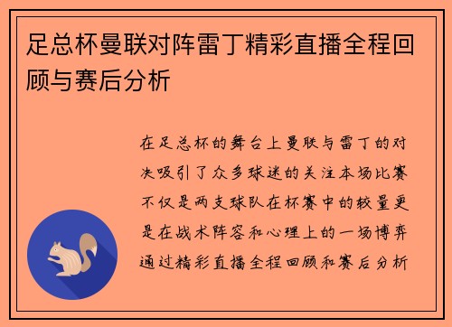 足总杯曼联对阵雷丁精彩直播全程回顾与赛后分析