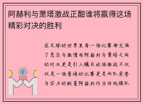 阿赫利与萧塔激战正酣谁将赢得这场精彩对决的胜利