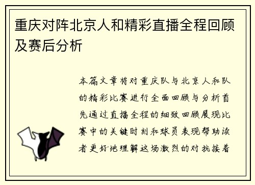 重庆对阵北京人和精彩直播全程回顾及赛后分析