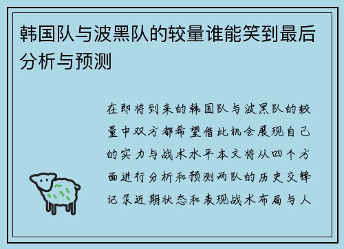 韩国队与波黑队的较量谁能笑到最后分析与预测