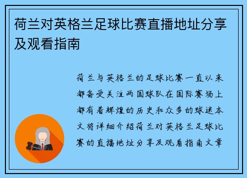荷兰对英格兰足球比赛直播地址分享及观看指南