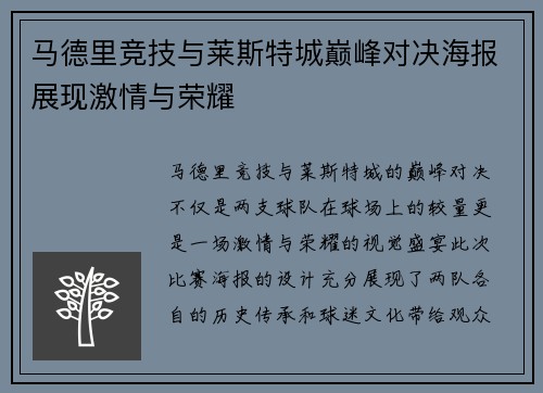 马德里竞技与莱斯特城巅峰对决海报展现激情与荣耀