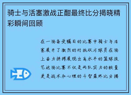 骑士与活塞激战正酣最终比分揭晓精彩瞬间回顾