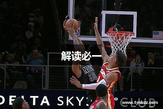 解读必一